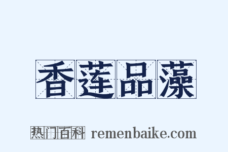 香莲品藻是什么意思的图片